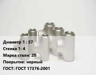 Тройник стальной водопроводный 57х4 Сталь: 20 черный ГОСТ: ГОСТ 17376-2001